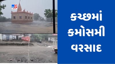 Gujarati Video: કચ્છ જિલ્લાના માંડવીના જામથડા, દશરડી સહિતના વિસ્તારોમાં વરસાદ, અનેક સ્થળોએ પાણી ભરાયા
