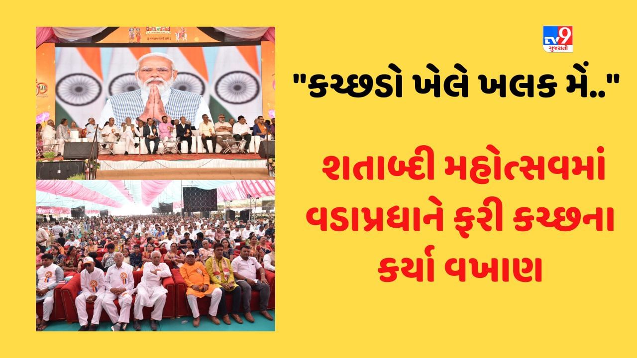 Kutch: નખત્રાણામાં કડવા પાટીદાર સમાજના સનાતની શતાબ્દી મહોત્સવમાં વડાપ્રધાને ફરી કચ્છના કર્યા વખાણ