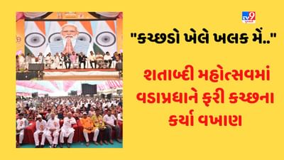 Kutch: નખત્રાણામાં કડવા પાટીદાર સમાજના સનાતની શતાબ્દી મહોત્સવમાં વડાપ્રધાને ફરી કચ્છના કર્યા વખાણ