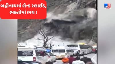 VIDEO: બદ્રીનાથ હાઈવે પર ભક્તો સામે જ લેન્ડ સ્લાઈડની દૂર્ઘટના,જુઓ હૃદય હચમચાવી મુકનારો વીડિયો