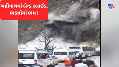 VIDEO: બદ્રીનાથ હાઈવે પર ભક્તો સામે જ લેન્ડ સ્લાઈડની દૂર્ઘટના,જુઓ હૃદય હચમચાવી મુકનારો વીડિયો