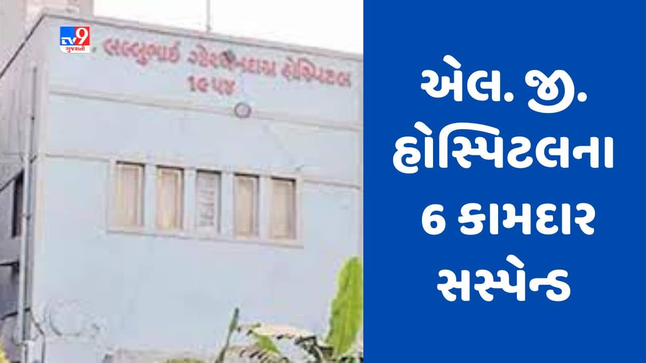 Gujarati video : અમદાવાદની L.G હોસ્પિટલના છ કામદારોને કરાયા સસ્પેન્ડ, બક્ષિસના ન મળતા પ્રસુતાને બેડ પર નિર્વસ્ત્ર છોડી દીધી હતી