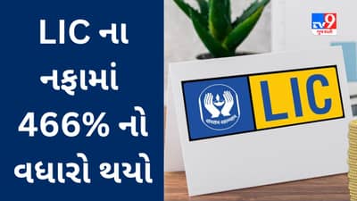 LIC Q4 Results : દેશની સૌથી મોટી વીમા કંપનીના નફામાં 466% નો વધારો થયો, શેરધારકો માટે ડિવિડન્ડની પણ જાહેરાત કરવામાં આવી