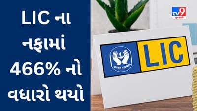 LIC Q4 Results : દેશની સૌથી મોટી વીમા કંપનીના નફામાં 466% નો વધારો થયો, શેરધારકો માટે ડિવિડન્ડની પણ જાહેરાત કરવામાં આવી