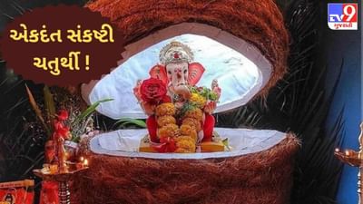 ક્યારે છે એકદંત સંકષ્ટી ચતુર્થી ? જાણો વ્રતનો મહિમા અને ફળદાયી પૂજા વિધિ