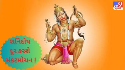 શનિદોષનું શમન કરશે સંકટમોચન હનુમાનના ઉપાયો ! આજે જ અજમાવો આ સરળ અને સચોટ ઉપાય