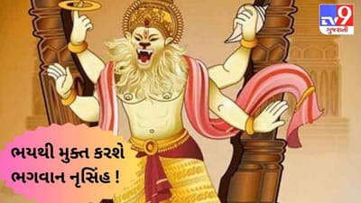 આ 6 વસ્તુઓ પ્રાપ્ત કરાવશે ભગવાન નૃસિંહની કૃપા ! જાણો કેવી રીતે મળશે તમામ પ્રકારના ભયથી મુક્તિ ?