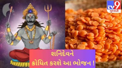 શનિ જયંતીના અવસરે ભૂલથી પણ ન આરોગતા આ વસ્તુઓ ! નહીંતર, શનિદેવના ક્રોધનો બની જશો ભોગ !