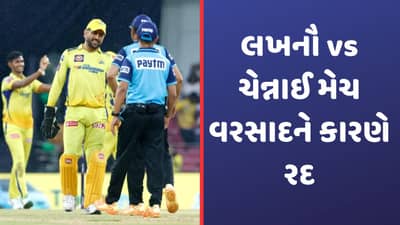 LSG vs CSK Match Report: લખનૌ અને ચેન્નાઈ સુપર કિંગ્સની મેચ રદ, જાણો કોને કેટલુ થયુ નુક્શાન