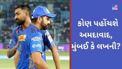 LSG vs MI, IPL 2023 Eliminator:  મુંબઈ અને લખનૌ વચ્ચે આજે આરપારની લડાઈ, ચેપોકમાં નક્કી થશે અમદાવાદમાં ગુજરાત સામે કોણ ટકરાશે