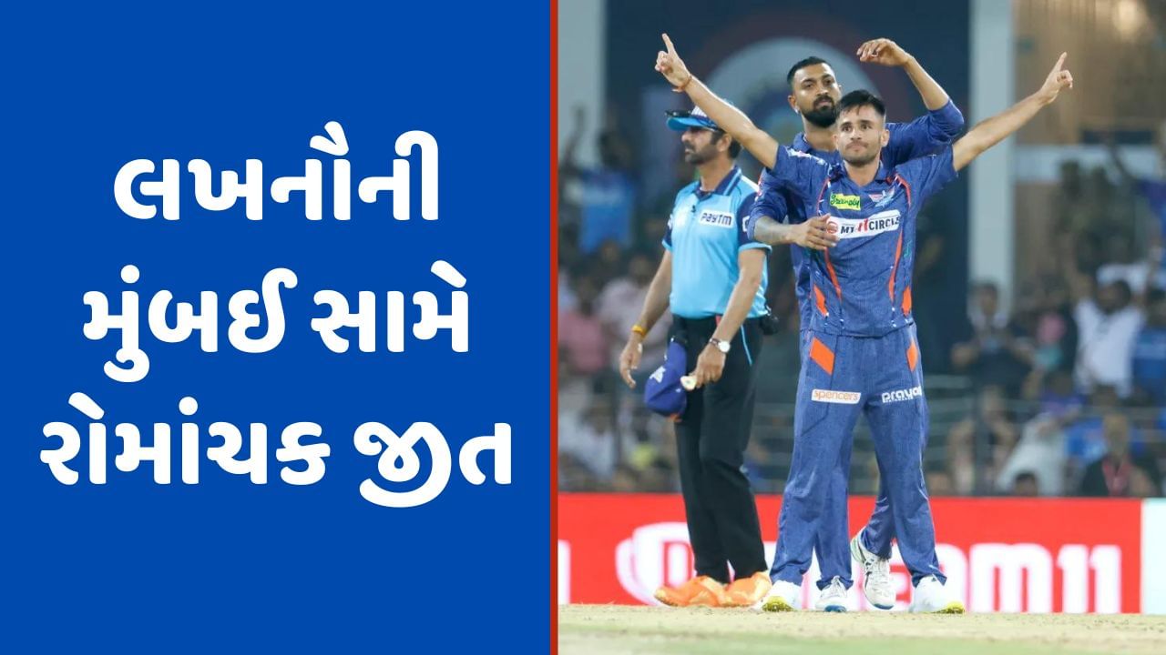 LSG vs MI IPL Match Result: મુંબઈ સામે લખનૌની 5 રનથી રોમાંચક જીત, કૃણાલ પંડ્યાની ટીમ પ્લેઓફની રેસમાં આગળ થઈ