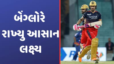 LSG vs RCB, IPL 2023: બેંગ્લોરે 9 વિકેટ ગુમાવીને નોંધાવ્યો આસાન સ્કોર, લખનૌ સામે 127 રનનુ લક્ષ્ય