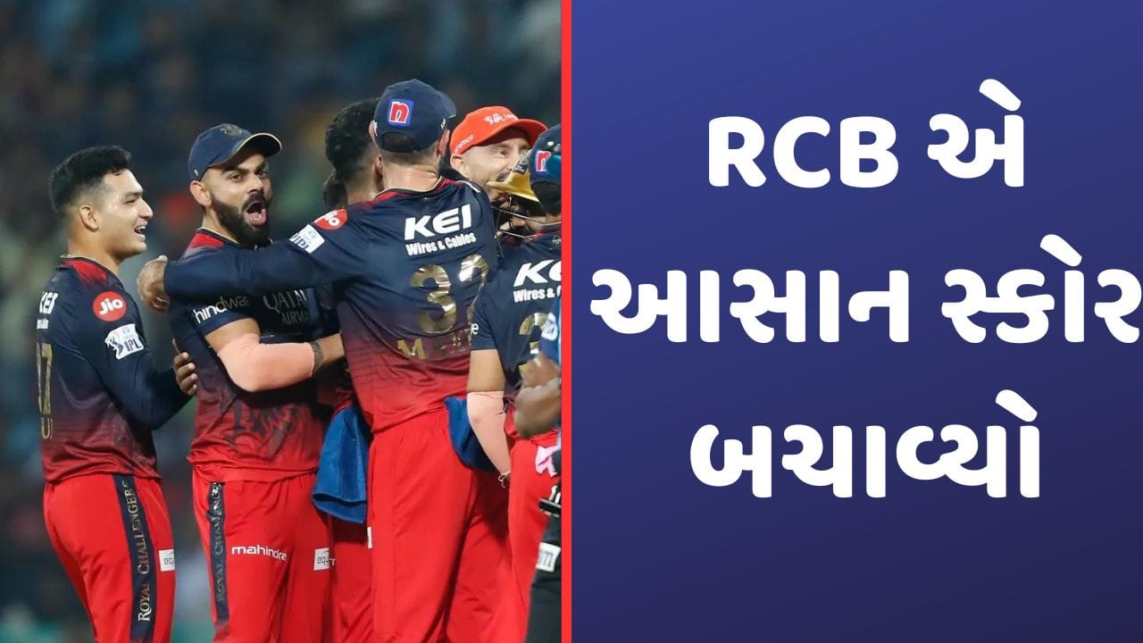 LSG vs RCB IPL Match Result બેંગ્લોરે આસાન સ્કોર બચાવી 18 રનથી મેળવી
