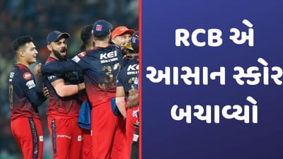LSG vs RCB IPL Match Result: બેંગ્લોરે આસાન સ્કોર બચાવી 18 રનથી મેળવી જીત, લખનૌ 108 રનમાં જ સમેટાયુ