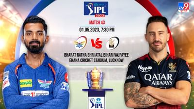 LSG vs RCB Live Score, IPL 2023 Highlights: આસાન લક્ષ્ય ચેઝ કરવામાં નિષ્ફળ રહ્યુ લખનૌ, બેંગ્લોરનો 18 રનથી વિજય