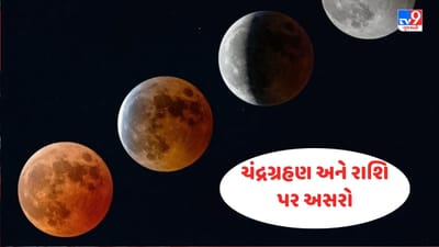 Chandra Grahan 2023: ચંદ્રગ્રહણના કારણે આ 6 રાશિઓ પર થશે અસર, થઈ શકે છે મોટો ફેરફાર