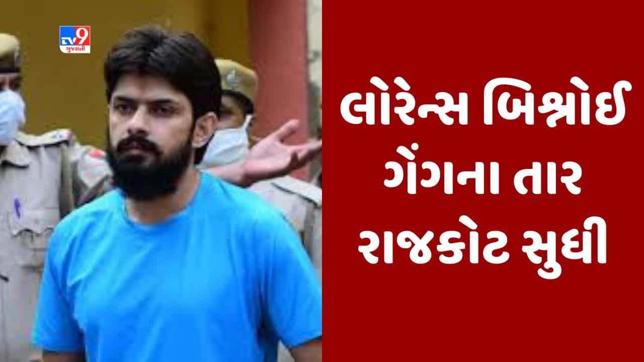 ગેંગસ્ટર લોરેન્સ બિશ્નોઇ ગેંગનું રાજકોટ કનેક્શન ખુલ્યુ, હરેન નામના આરોપીની પૂછપરછમાં થયો આ ખુલાસો
