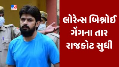 ગેંગસ્ટર લોરેન્સ બિશ્નોઇ ગેંગનું રાજકોટ કનેક્શન ખુલ્યુ, હરેન નામના આરોપીની પૂછપરછમાં થયો આ ખુલાસો