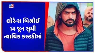 Lawrence Bishnoi: લોરેન્સ બિશ્નોઈ 14 જૂન સુધી ન્યાયિક કસ્ટડીમાં, આર્મ્સ એક્ટ કેસમાં 24 મેએ કરવામાં આવી હતી ધરપકડ