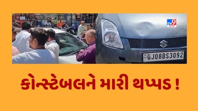 Banaskantha : LCB કોન્સ્ટેબલને થપ્પડ મારવાનો વકીલ પર આરોપ, કાર અથડાવવા મુદ્દે થઈ હતી બબાલ Banaskantha : LCB કોન્સ્ટેબલને થપ્પડ મારવાનો વકીલ પર આરોપ, કાર અથડાવવા મુદ્દે થઈ હતી બબાલ