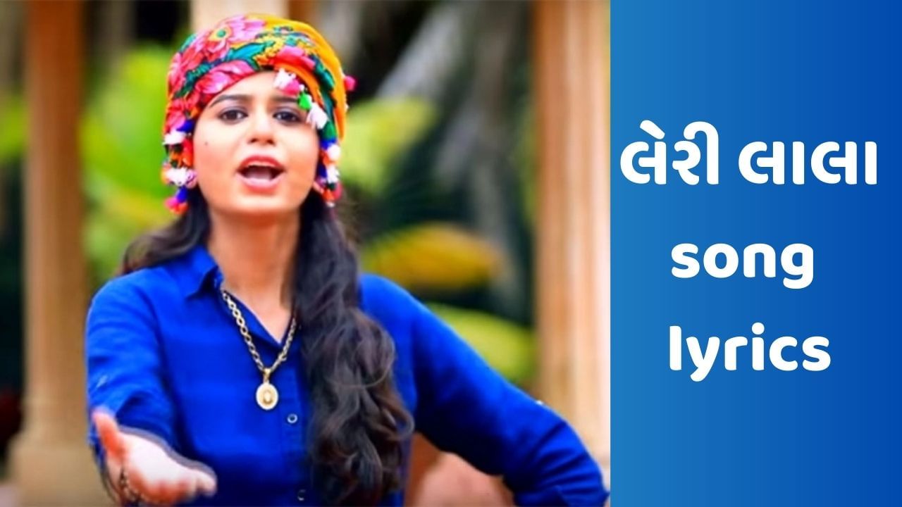 Leri Lala Song : ગુજરાતની ગાથા કહેતુ કિંજલ દવેના મોસ્ટ પોપ્યુલર ગીતમાં લેરી લાલાનો જુઓ VIDEO