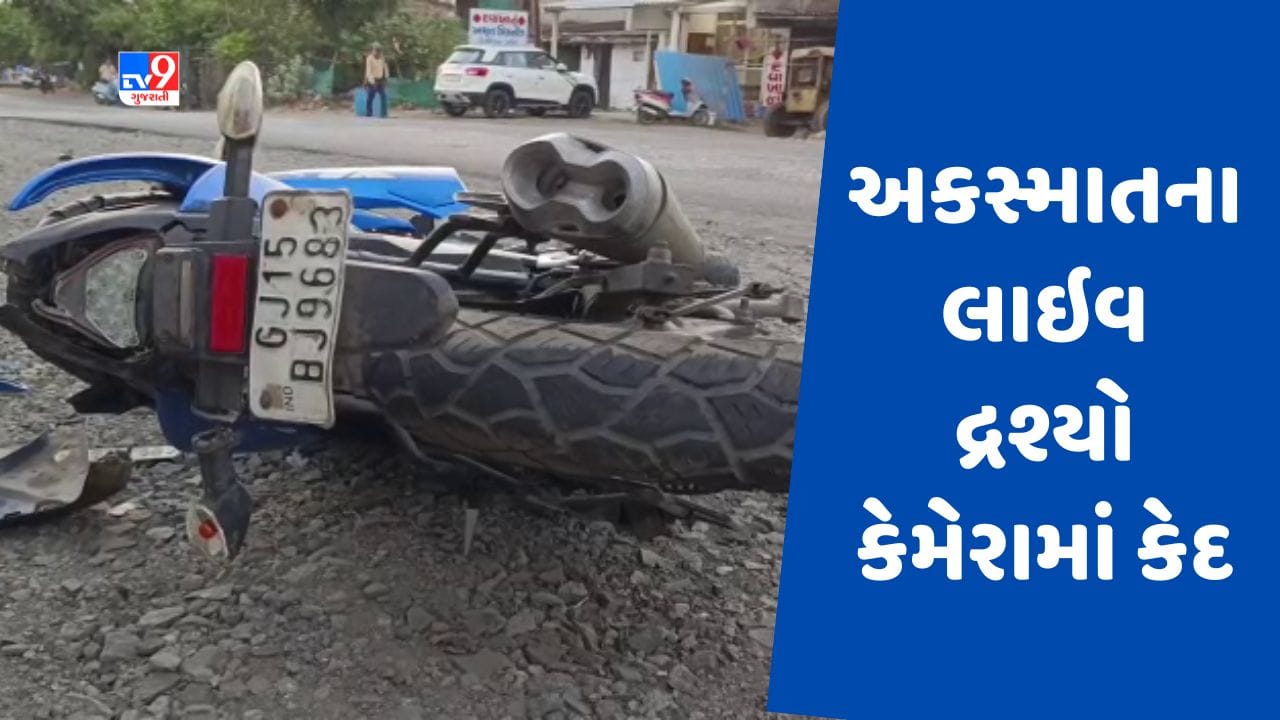 Gujarati video : વલસાડમાં ગુંદલાવ ચોકડી નજીક કાર અને બાઈક વચ્ચે અકસ્માત, અકસ્માતનો Live Video પાછળ આવતી કારમાં કેદ