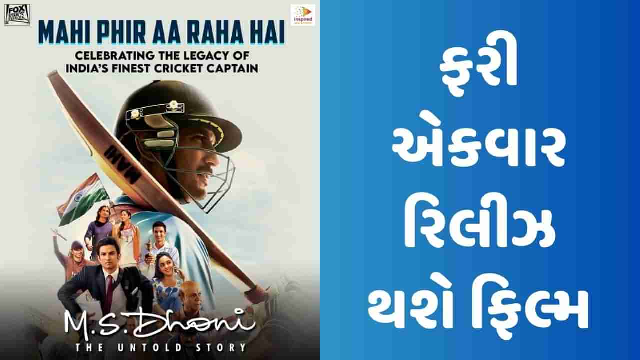 Mahi Phir Aa Raha Hai: ફેન્સ માટે મોટા સમાચાર, આ દિવસે M.S. Dhoni : The Untold Story ફરી એકવાર થશે રિલીઝ