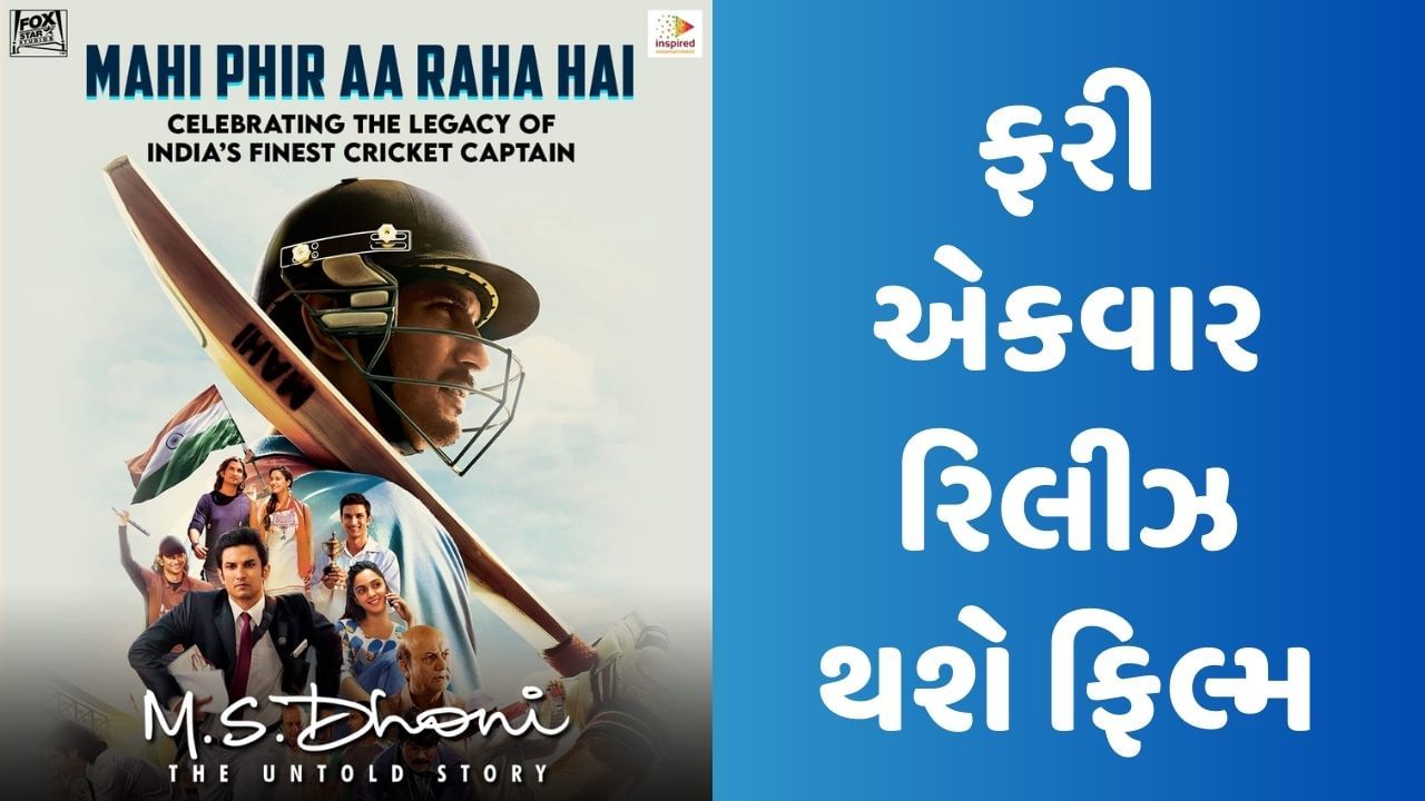 Mahi Phir Aa Raha Hai: ફેન્સ માટે મોટા સમાચાર, આ દિવસે 'M.S. Dhoni : The Untold Story' ફરી એકવાર થશે રિલીઝ