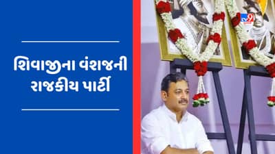 મહારાષ્ટ્રની રાજનીતિના અખાડામાં નવી પાર્ટીની એન્ટ્રી, છત્રપતિ શિવાજી મહારાજના વંશજે કરી ચૂંટણી લડવાની જાહેરાત