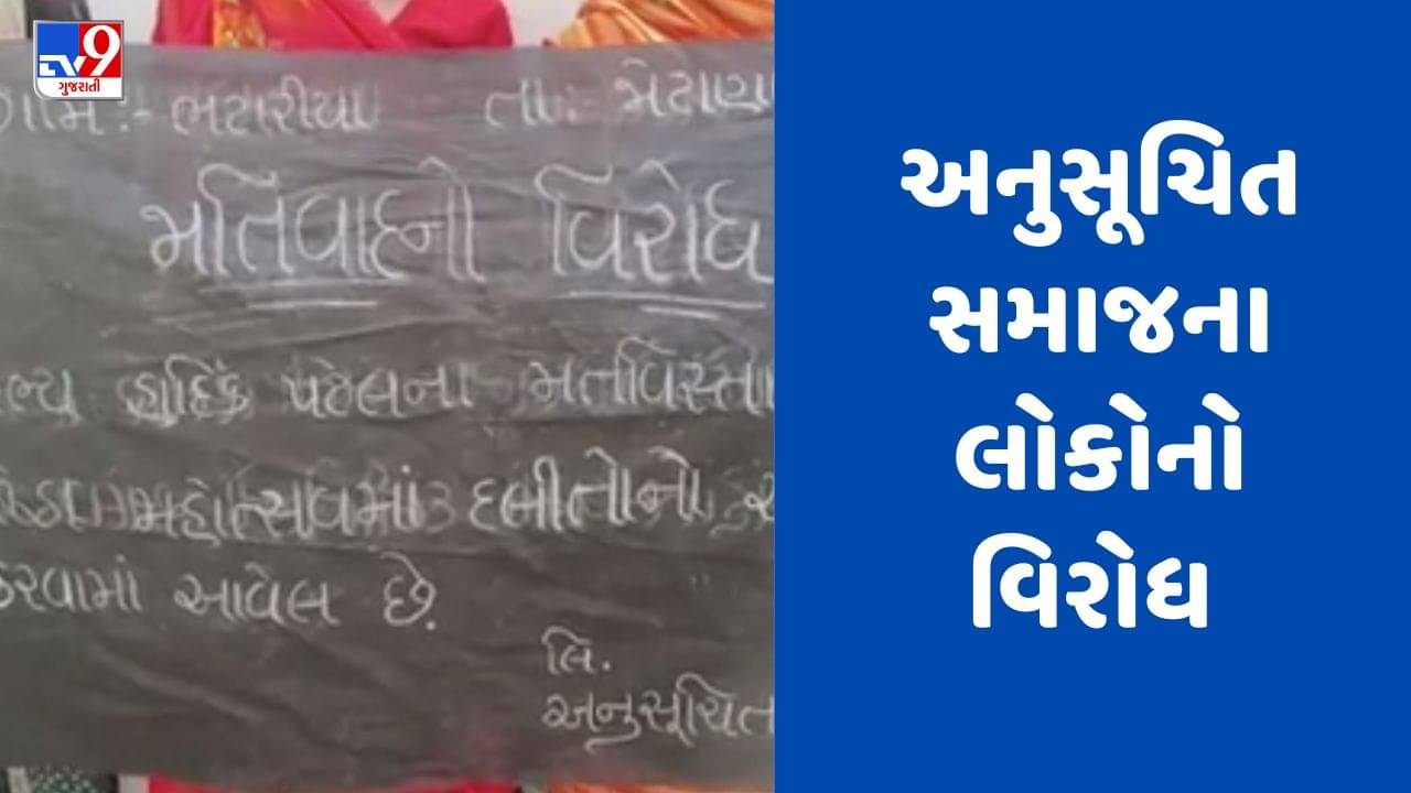 Gujarati Video : મહેસાણાના ભટારીયા ગામે પ્રાણ પ્રતિષ્ઠા મહોત્સવમાં અનુસૂચિત સમાજનો અલગ જમણવાર યોજાતા વિવાદ
