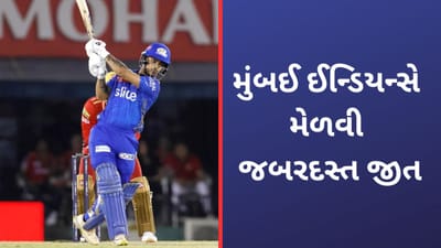 MI vs PBKS IPL Match Result: મુંબઈ ઈન્ડિયન્સની 6 વિકેટે જીત, ઈશાન અને સૂર્યાની શાનદાર અડધી સદી
