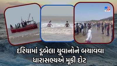 Amreli : દરિયામાં નહાવા પડેલા 4 યુવાનો ડૂબ્યા, ધારાસભ્ય હીરા સોલંકીએ યુવાનોને બચાવવા દરિયામાં મૂકી દોટ, જુઓ Video Amreli : દરિયામાં નહાવા પડેલા 4 યુવાનો ડૂબ્યા, ધારાસભ્ય હીરા સોલંકીએ યુવાનોને બચાવવા દરિયામાં મૂકી દોટ, જુઓ Video
