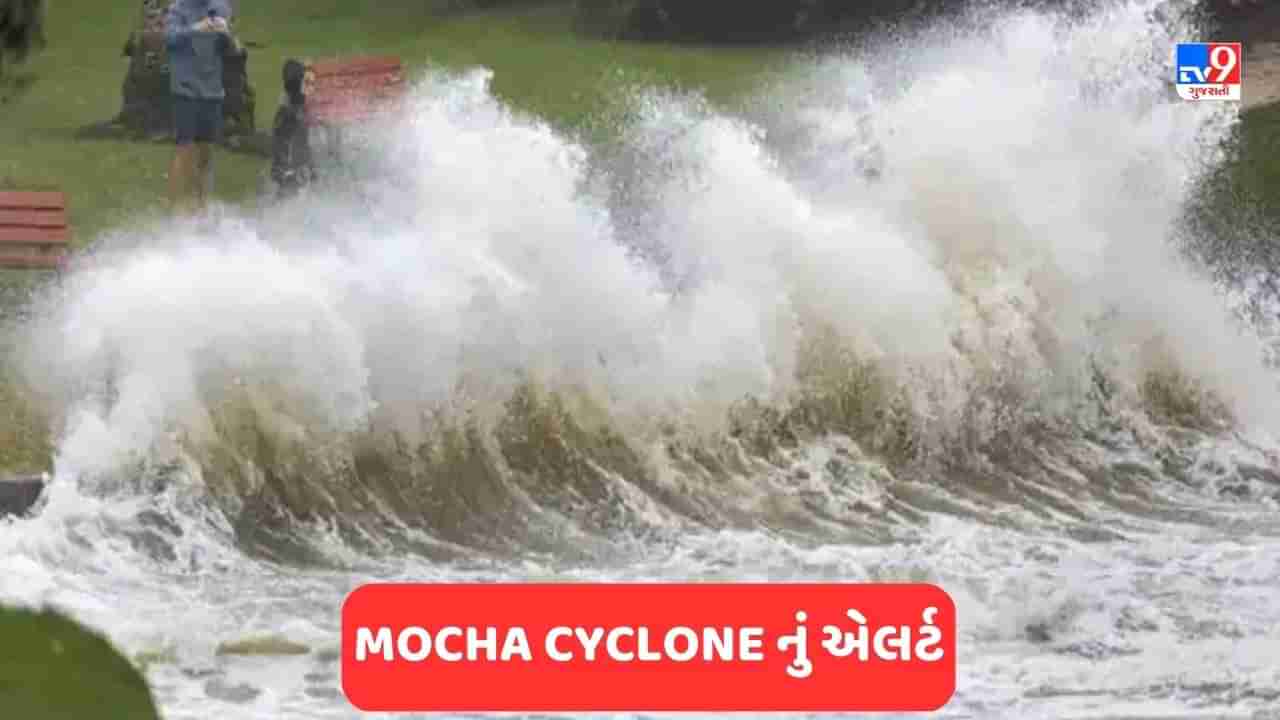Cyclone Mocha: બંગાળની ખાડીમાં તૈયાર થઈ રહ્યું છે સાયક્લોન મોચા, જાણો આ ચક્રવાત ક્યારે દરિયાકાંઠે ટકરાશે
