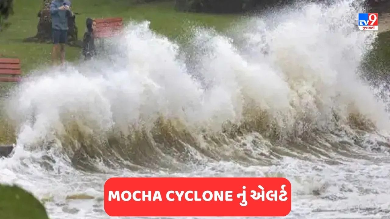 Cyclone Mocha: બંગાળની ખાડીમાં તૈયાર થઈ રહ્યું છે 'સાયક્લોન મોચા', જાણો આ ચક્રવાત ક્યારે દરિયાકાંઠે ટકરાશે
