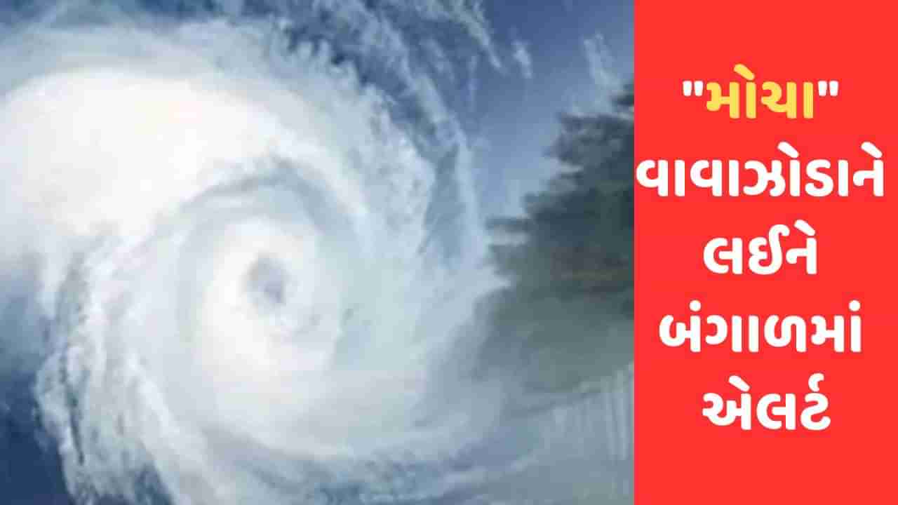 ચક્રવાતી તોફાન મોચાને લઈને બંગાળમાં એલર્ટ જાહેર કરવામાં આવ્યું , આશંકા વચ્ચે કોલકાતામાં કંટ્રોલ રૂમ ખોલાયા