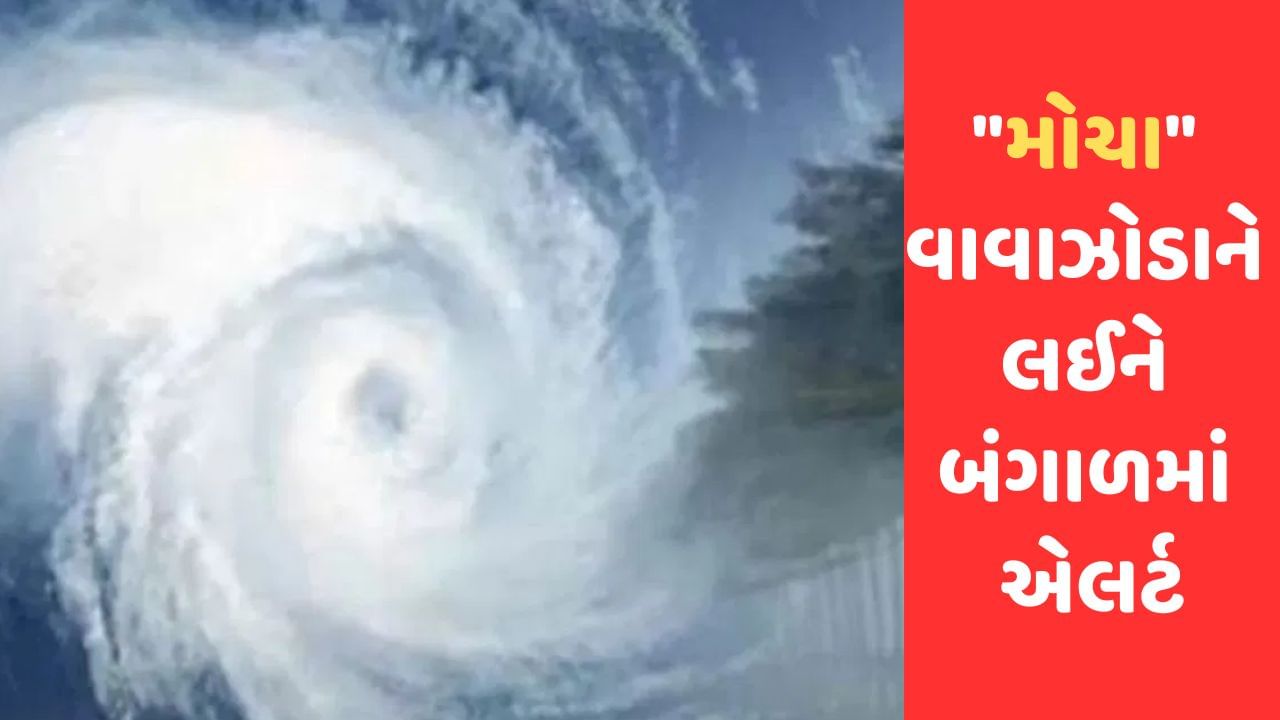 ચક્રવાતી તોફાન 'મોચા'ને લઈને બંગાળમાં એલર્ટ જાહેર કરવામાં આવ્યું , આશંકા વચ્ચે કોલકાતામાં કંટ્રોલ રૂમ ખોલાયા