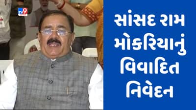 Rajkot : રોજગાર મેળાના કાર્યક્રમમાં સાંસદ રામ મોકરિયાનું વિવાદિત નિવેદન, વાંચો શું આપ્યું નિવેદન
