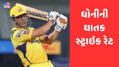 Highest Strike Rate in IPL 2023: માહીનો માર સૌથી ઘાતક, સૌથી વધુ સ્ટ્રાઇક રેટથી બનાવી રહ્યો છે રન