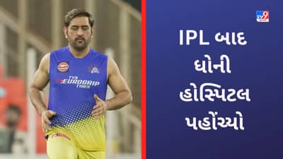 MS Dhoni in Hospital: ધોનીને લઈ મોટા સમાચાર, મુંબઈમાં ઘૂંટણને લઈ હોસ્પિટલમાં કરાવી તપાસ