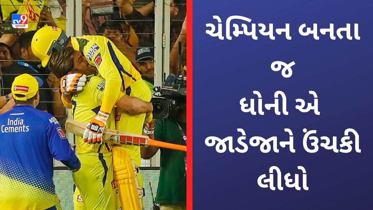 Ravindra Jadeja- MS Dhoni: રવિન્દ્ર જાડેજાને મેદાનમાં ધોનીએ તેને ઉંચકી લીધો હતો, આ કારણથી માહીએ આમ કર્યુ હતુ-VIDEO