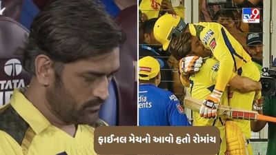 Csk Vs GT Match Final: Dhoni એ આંખો બંધ કરી લીધી, CSK કેમ્પમાં સન્નાટો, વાંચો છેલ્લી ઓવરનો કેવો હતો રોમાંચ !