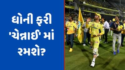 MS Dhoni, IPL 2023: ધોનીએ ચેન્નાઈથી લીધી વિદાય? દિલ્હીમાં થશે પરત ફરવાનો નિર્ણય! જાણો CSKનુ પ્લેઓફ સમીકરણ