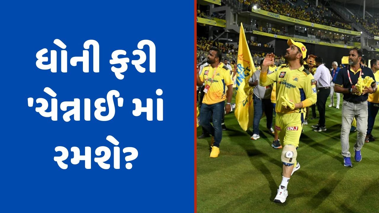 MS Dhoni, IPL 2023: ધોનીએ ચેન્નાઈથી લીધી 'વિદાય'? દિલ્હીમાં થશે પરત ફરવાનો નિર્ણય! જાણો CSKનુ પ્લેઓફ સમીકરણ