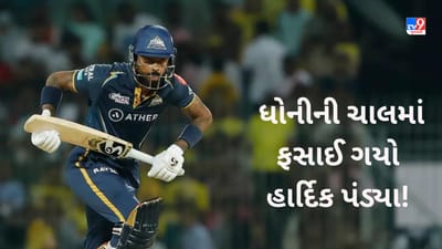 MS Dhoni Captainship: ધોનીએ જાળ ફેલાવી અને આગળના બોલ પર હાર્દિક પંડ્યા થઈ ગયો શિકાર- Video