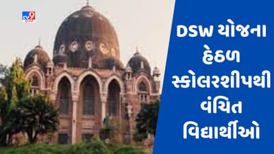 Gujarati video : MS યુનિવર્સિટીમાં DSW યોજના હેઠળ સ્કોલરશીપ ન મળતા વિદ્યાર્થીઓમાં રોષ, વિદ્યાર્થી આગેવાનોની આંદોલનની ચીમકી