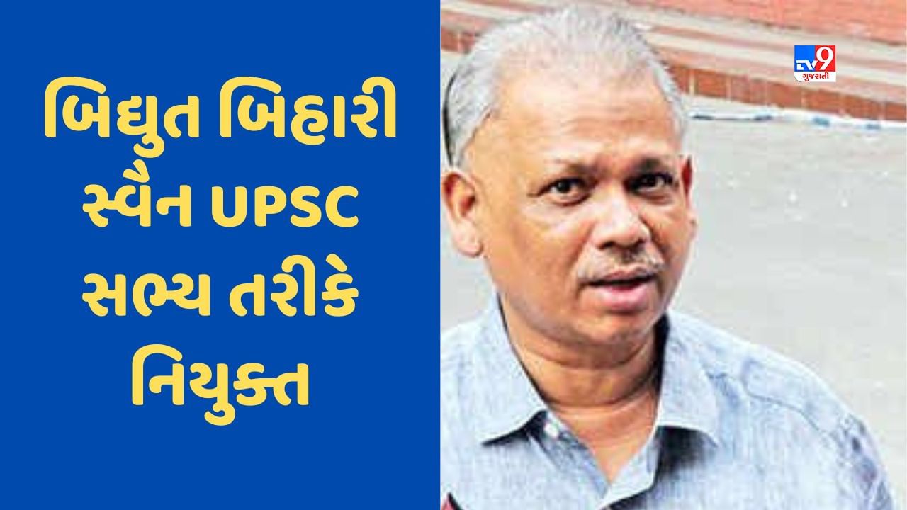 ગુજરાતમાં 3 દાયકા જેટલી સેવા આપેલા MSME સચિવ બિદ્યુત બિહારી સ્વૈન UPSC સભ્ય તરીકે નિયુક્ત