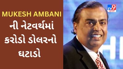 MUKESH AMBANI એ એક દિવસમાં  92,98,82,65,000 રૂપિયા ગુમાવ્યા, જાણો હવે તેમની નેટવર્થ કેટલી છે?