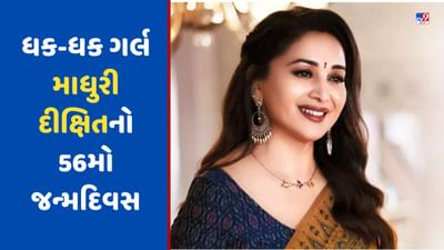 Madhuri Dixit Birthday: માધુરી દીક્ષિતના જન્મદિવસે રાષ્ટ્રીય રજા હોવી જોઈએ ! જ્યારે એક ચાહકે સરકાર પાસે કરી માગ