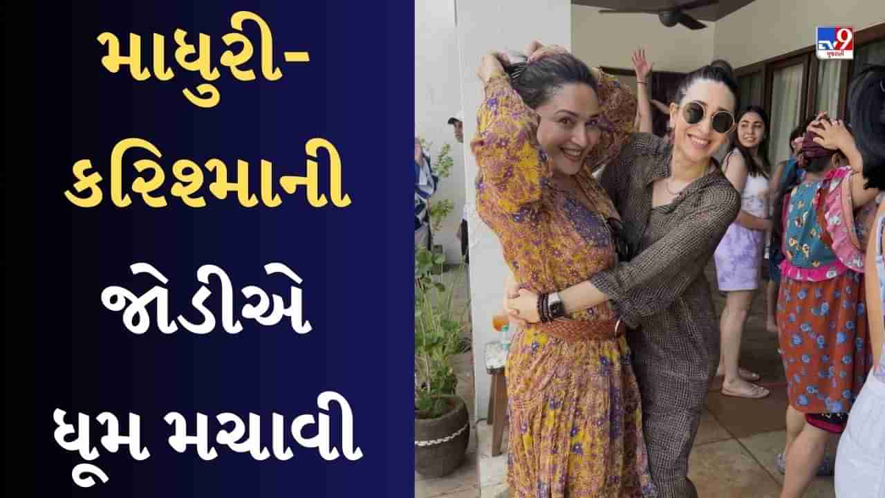 Madhuri and Karishma : માધુરી દીક્ષિત અને કરિશ્માની જોડીએ ફરીથી કર્યું દિલ તો પાગલ..., જુઓ અદ્ભુત ડાન્સ વીડિયો અને ફોટા