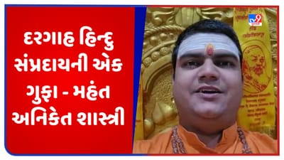 Trimbakeshwar Temple: ત્ર્યંબકેશ્વર નજીકની દરગાહ હિન્દુ સંપ્રદાયની એક ગુફા, મહંત અનિકેત શાસ્ત્રીનો દાવો